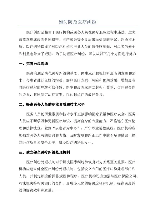 如何防范医疗纠纷