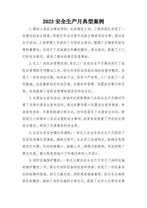 2023安全生产月典型案例