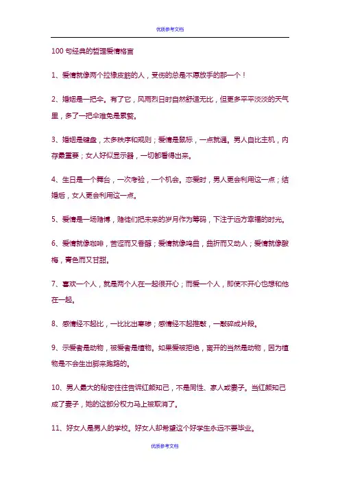 [实用参考]100句经典的哲理爱情格言