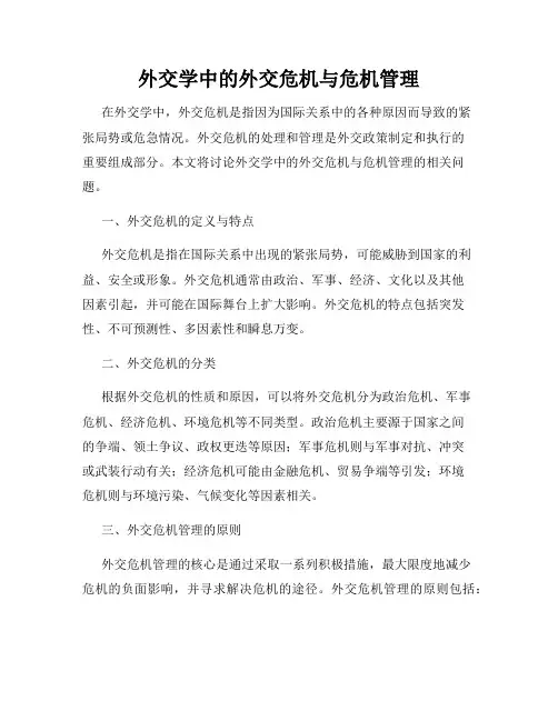 外交学中的外交危机与危机管理