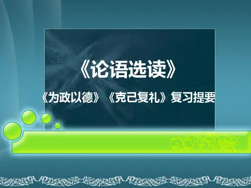 《论语选读之为政以德及克己复礼》复习提要