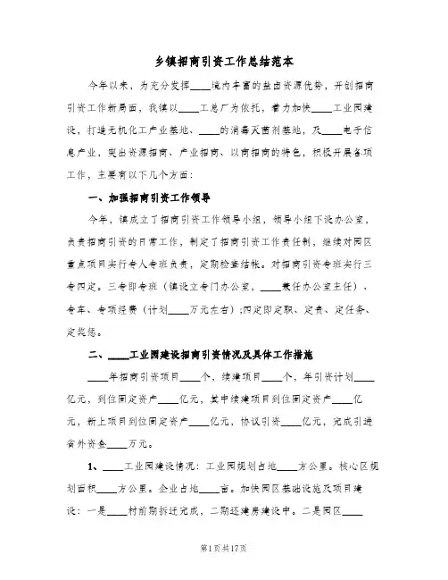 2023年乡镇招商引资工作总结范本(四篇)