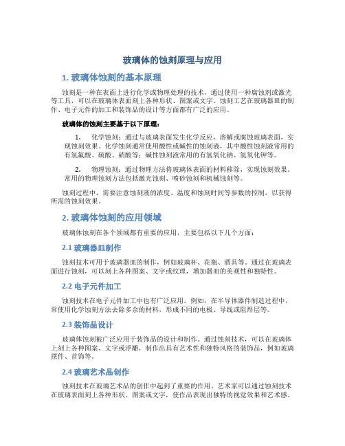玻璃体的蚀刻原理与应用