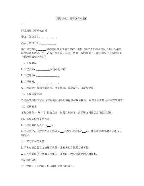 河道绿化工程承包合同模板