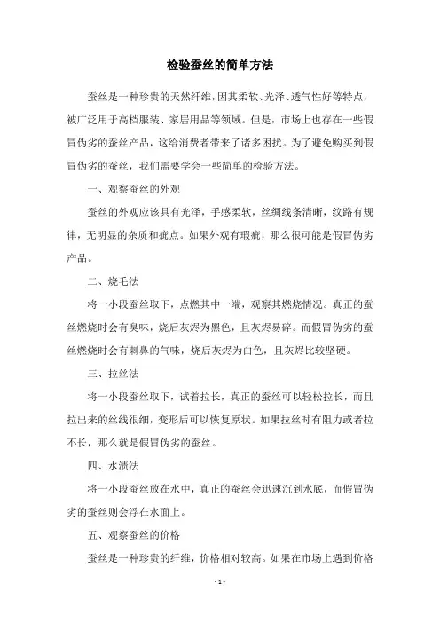 检验蚕丝的简单方法