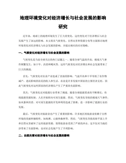 地理环境变化对经济增长与社会发展的影响研究