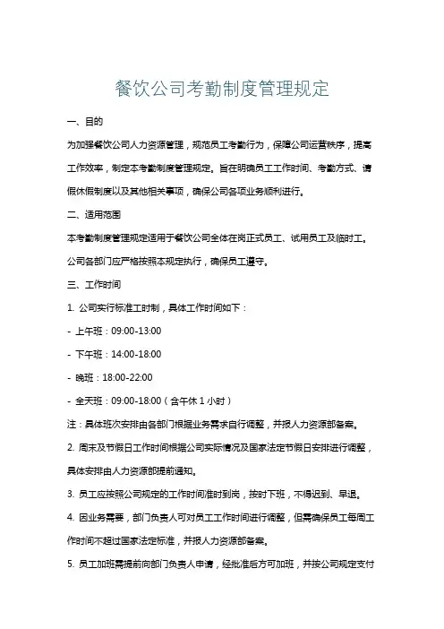 餐饮公司考勤制度管理规定