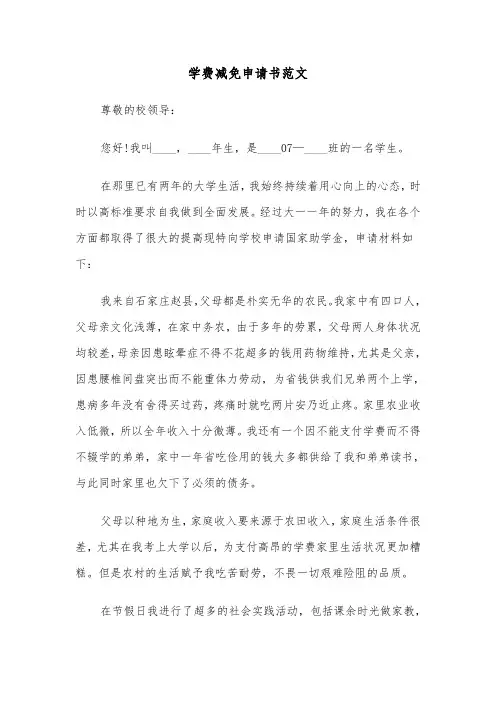 学费减免申请书范文（四篇）