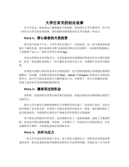 大学生有关的创业故事