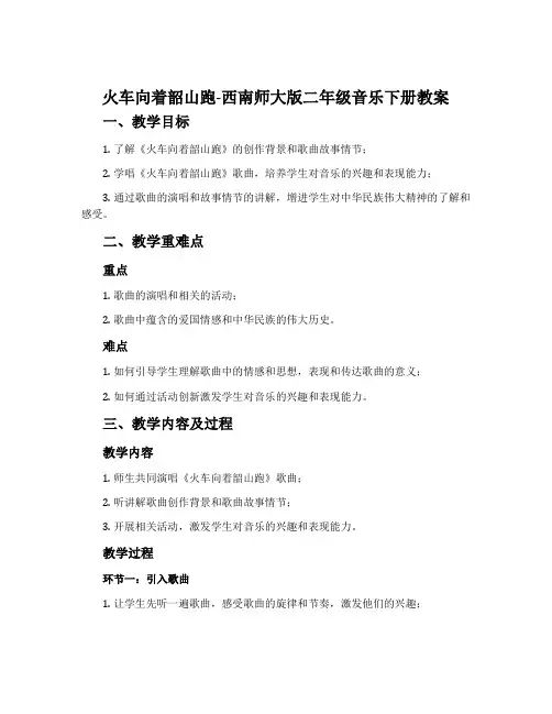 火车向着韶山跑-西南师大版二年级音乐下册教案