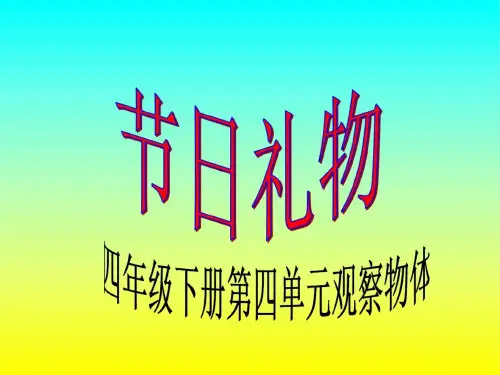 四年级数学节日礼物2