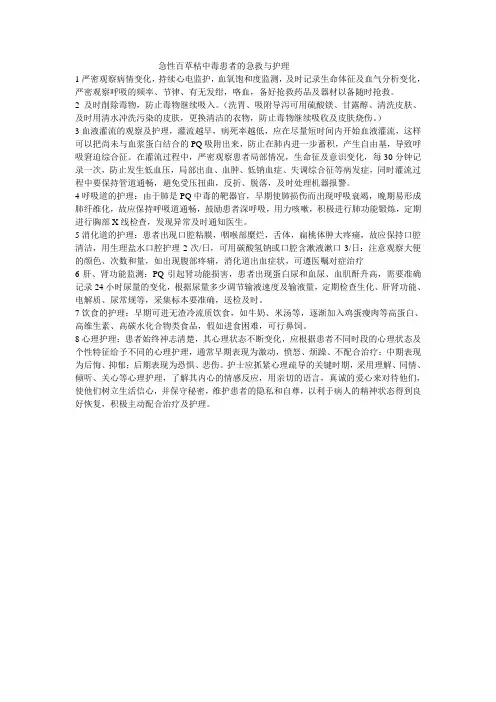 急性百草枯中毒患者的急救与护理