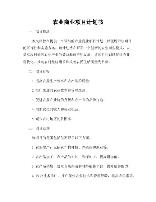 农业商业项目计划书