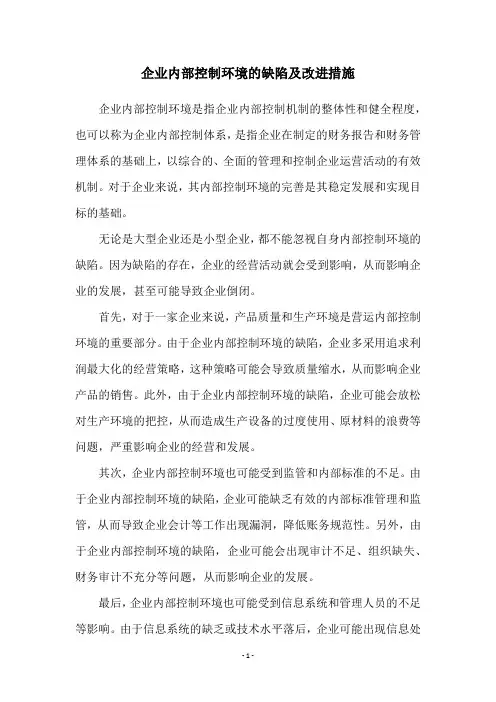 企业内部控制环境的缺陷及改进措施