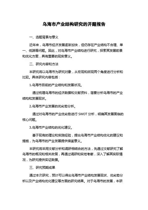 乌海市产业结构研究的开题报告