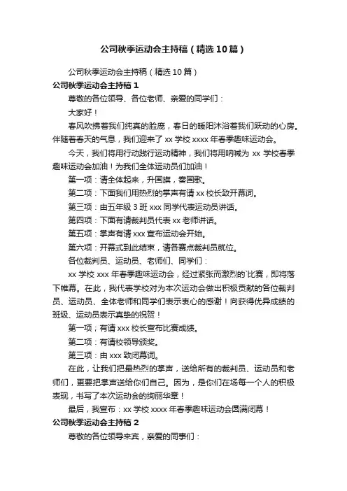 公司秋季运动会主持稿（精选10篇）