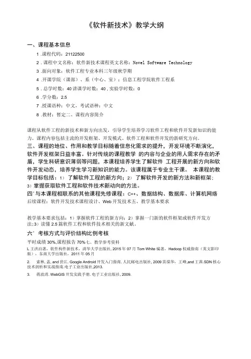 《软件新技术》课程教学大纲