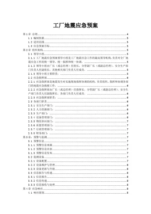 工厂地震应急预案