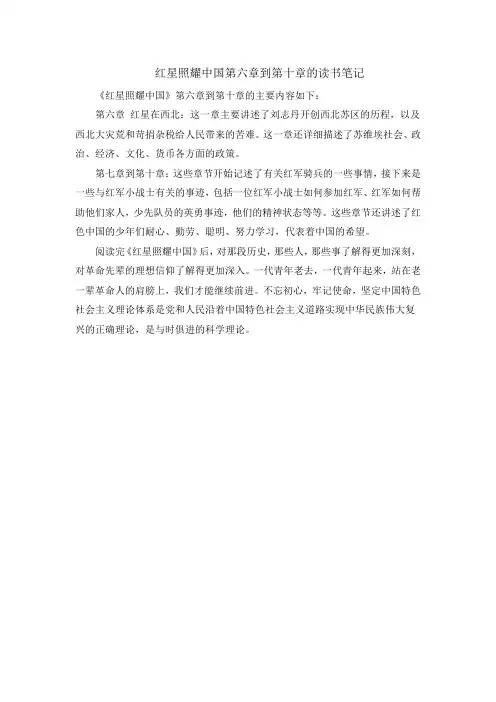 红星照耀中国第六章到第十章的读书笔记