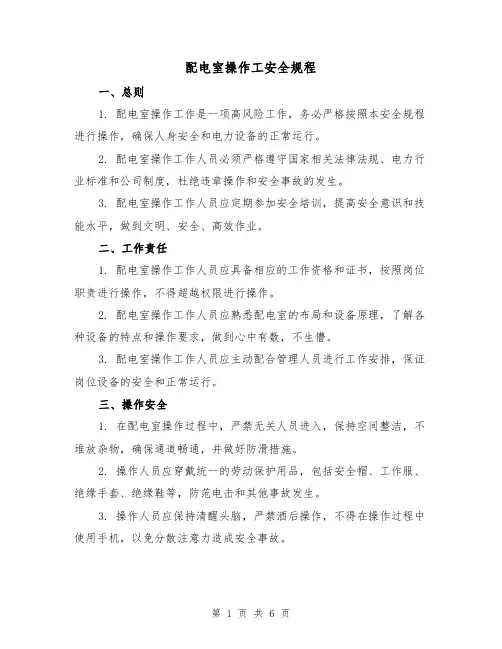 配电室操作工安全规程(三篇)