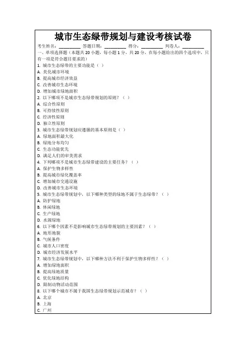 城市生态绿带规划与建设考核试卷