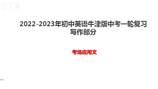 中考英语一轮复习写作部分考场应用文课件