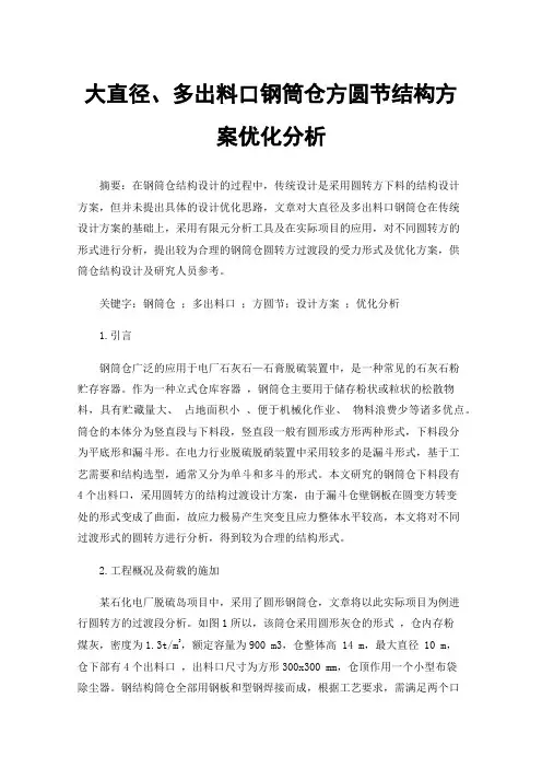 大直径、多出料口钢筒仓方圆节结构方案优化分析