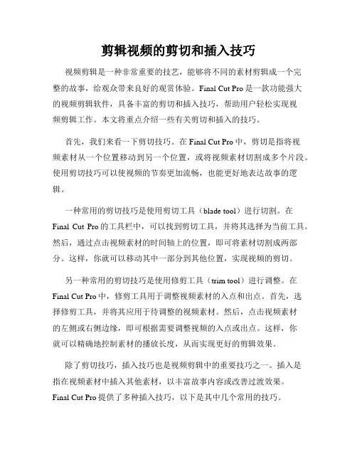 剪辑视频的剪切和插入技巧