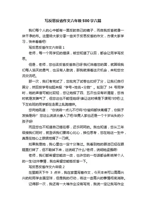 写反思反省作文六年级500字六篇