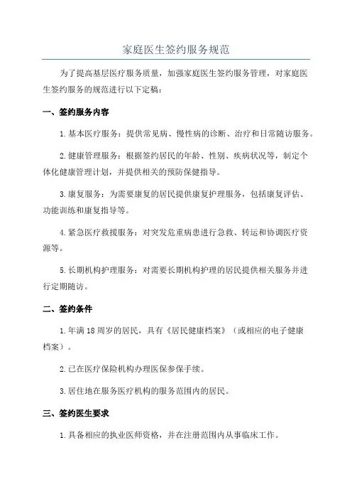 家庭医生签约服务规范