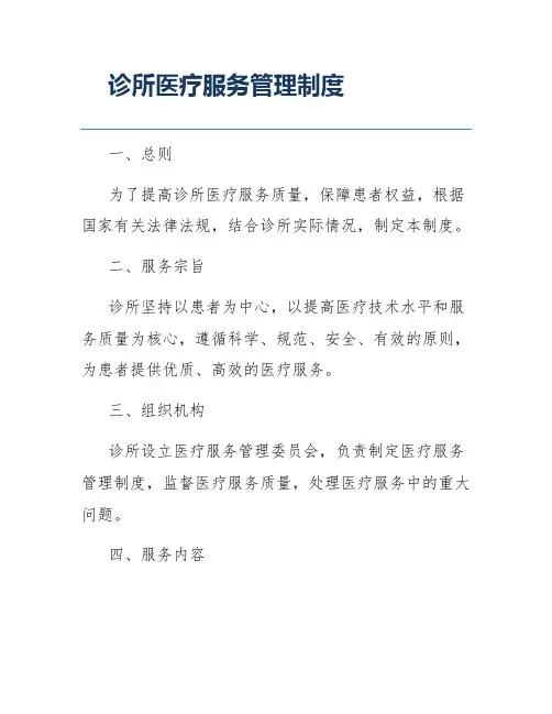 诊所医疗服务管理制度