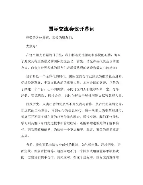 国际交流会议开幕词
