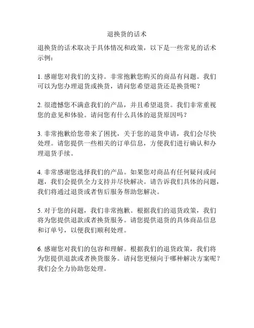 退换货的话术