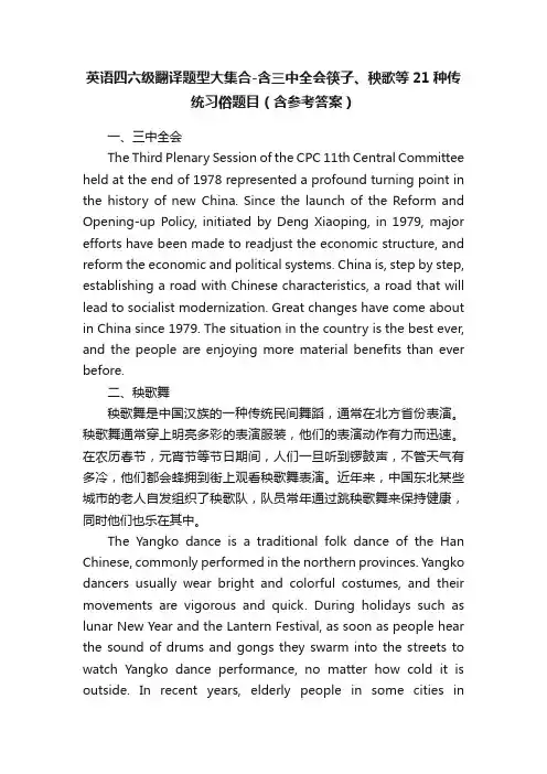英语四六级翻译题型大集合-含三中全会筷子、秧歌等21种传统习俗题目（含参考答案）