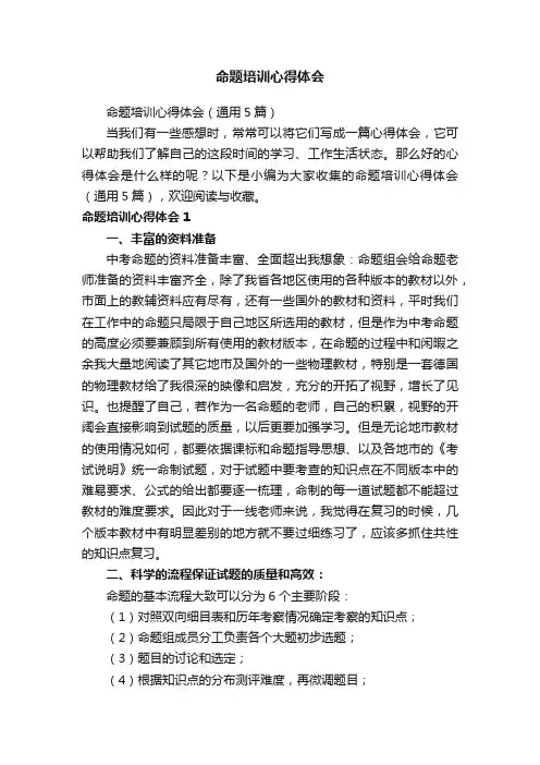 命题培训心得体会（通用5篇）