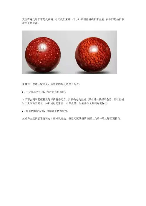 文玩挑选攻略：小叶紫檀鱼鳞vs金星,谁的价值更高？