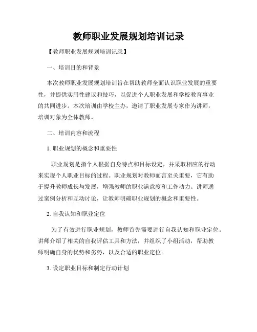 教师职业发展规划培训记录