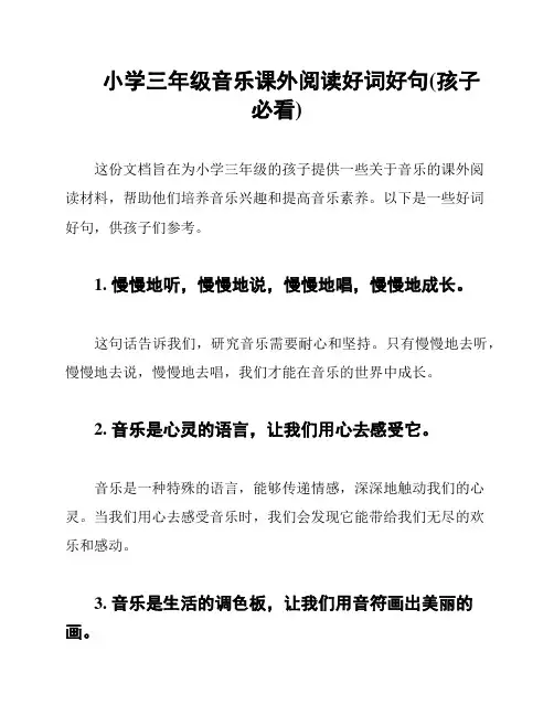 小学三年级音乐课外阅读好词好句(孩子必看)