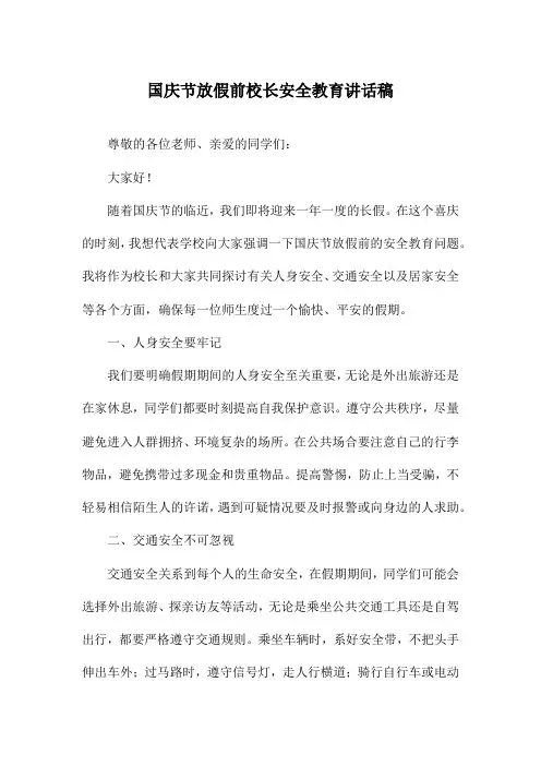 国庆节放假前校长安全教育讲话稿