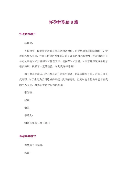 怀孕辞职信8篇