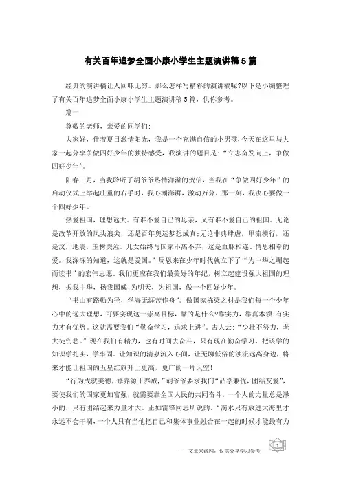 有关百年追梦全面小康小学生主题演讲稿5篇