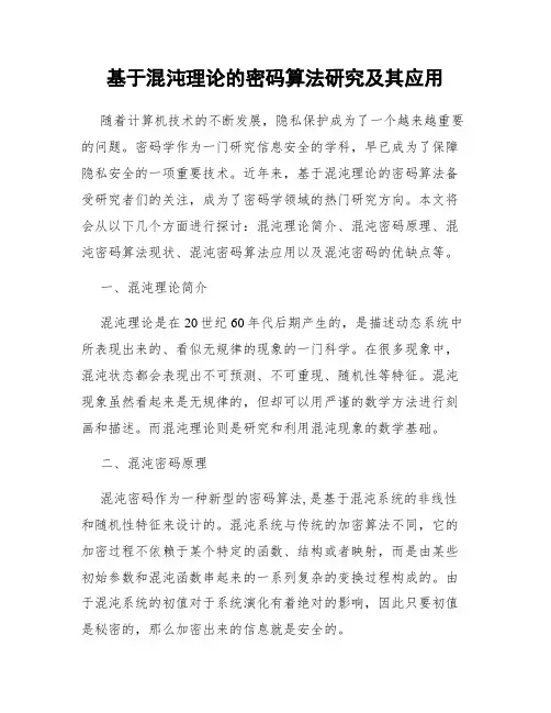 基于混沌理论的密码算法研究及其应用