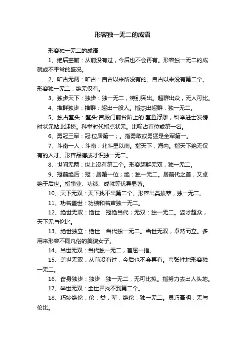 形容独一无二的成语