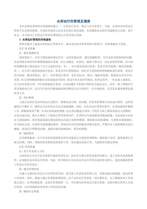 水库运行的管理及调度