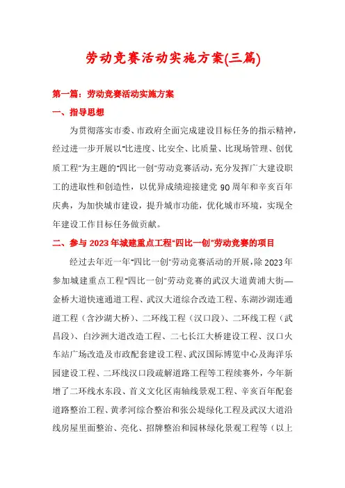 劳动竞赛活动实施方案(三篇)