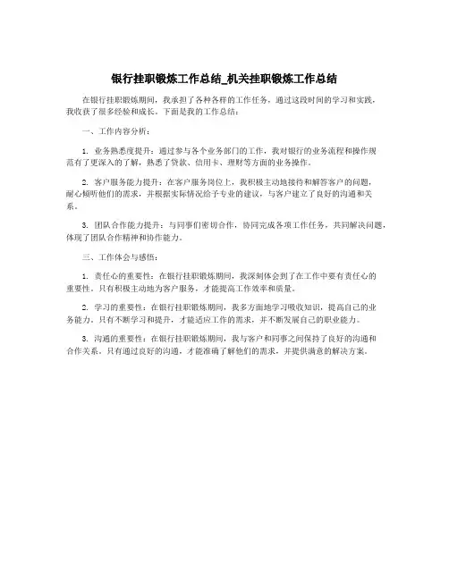 银行挂职锻炼工作总结_机关挂职锻炼工作总结
