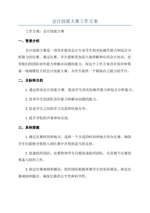 会计技能大赛工作方案
