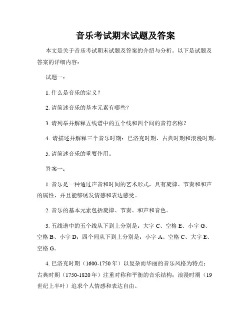 音乐考试期末试题及答案