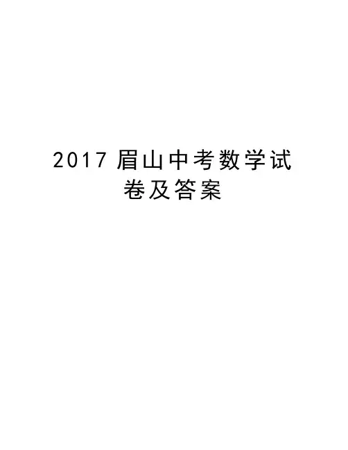 眉山中考数学试卷及答案教学提纲