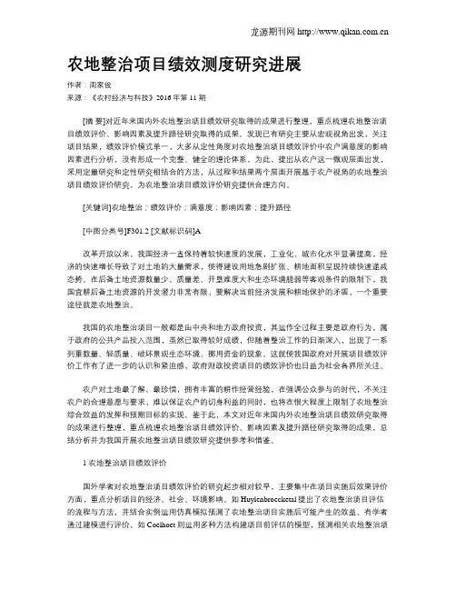 农地整治项目绩效测度研究进展
